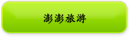 澎澎旅游