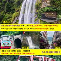 烏來-內洞國家森林遊樂區/泡湯 風情 一日遊 9人座