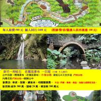 新竹~青蛙石 / 老鷹溪瀑布風情1日遊