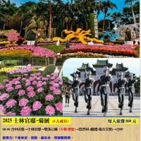 2025士林官邸~菊展  一日遊 小車行程  (台中出發)