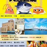 東港~鮪魚季美食 一日遊     小車行程  (台中出發)