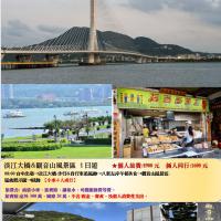 淡江大橋&觀音山風景區 1日遊 (9人座小車 )