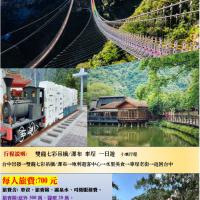 雙龍七彩吊橋/瀑布/水里美食/ 車埕老街 一日遊   九人座  (台中/霧峰出發)